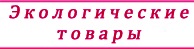 Экологические товары
